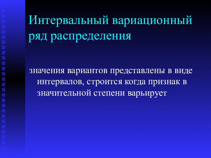 Интервальный вариационный ряд распределения значения вариантов представлены в виде интервалов, строится