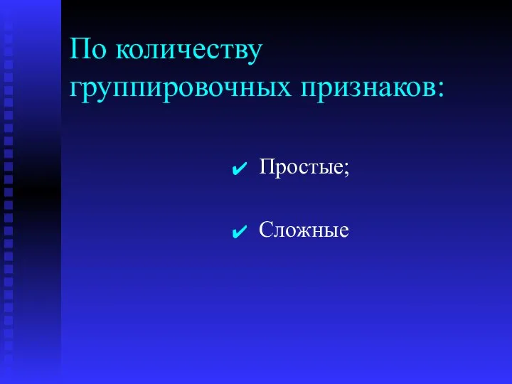 По количеству группировочных признаков: Простые; Сложные