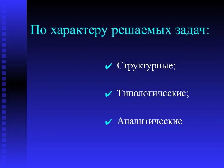 По характеру решаемых задач: Структурные; Типологические; Аналитические