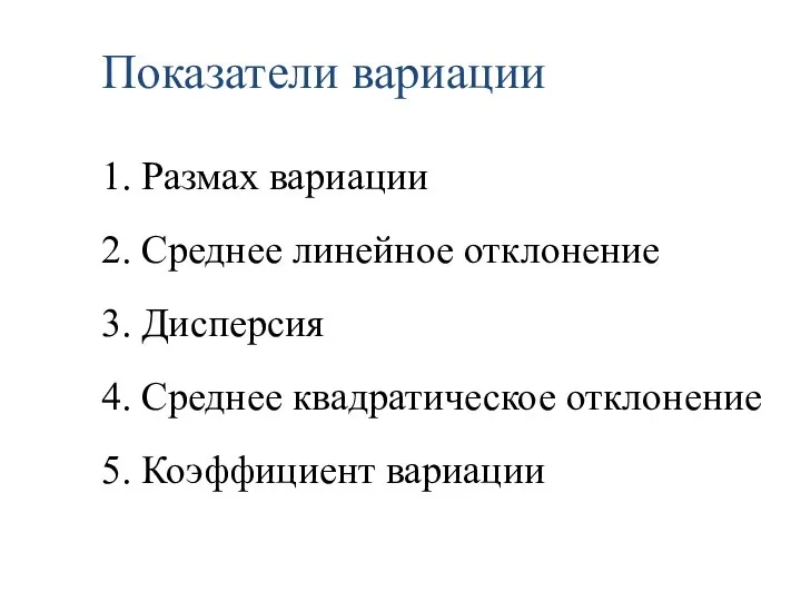 Показатели вариации 1. Размах вариации 2. Среднее линейное отклонение 3. Дисперсия