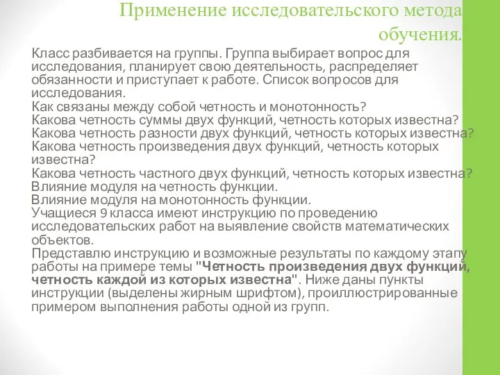 Применение исследовательского метода обучения. Класс разбивается на группы. Группа выбирает вопрос