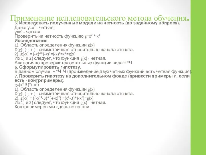 Применение ислледовательского метода обучения. 5. Исследовать полученные модели на четность (по