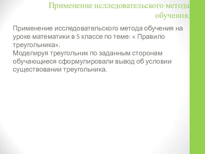 Применение ислледовательского метода обучения. Применение исследовательского метода обучения на уроке математики