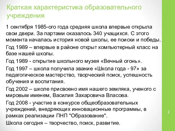 Краткая характеристика образовательного учреждения 1 сентября 1985-ого года средняя школа впервые