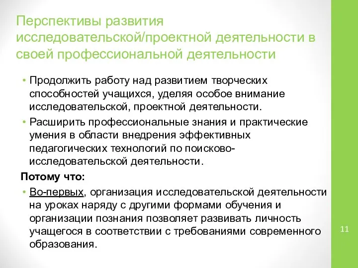 Перспективы развития исследовательской/проектной деятельности в своей профессиональной деятельности Продолжить работу над