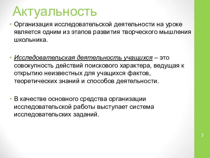 Актуальность Организация исследовательской деятельности на уроке является одним из этапов развития