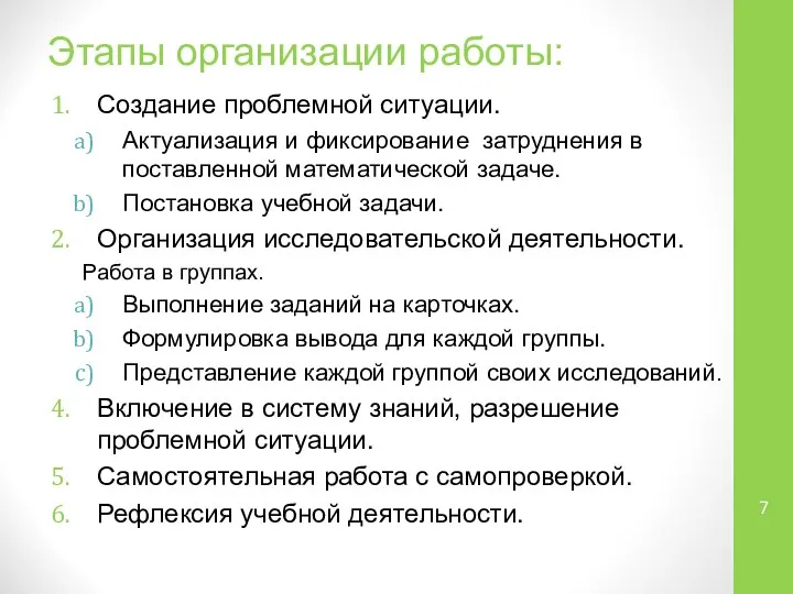 Этапы организации работы: Создание проблемной ситуации. Актуализация и фиксирование затруднения в