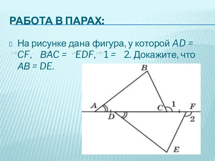 РАБОТА В ПАРАХ: На рисунке дана фигура, у которой AD =