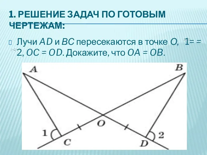 1. РЕШЕНИЕ ЗАДАЧ ПО ГОТОВЫМ ЧЕРТЕЖАМ: Лучи AD и ВС пересекаются