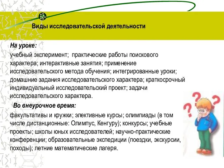 Виды исследовательской деятельности На уроке: учебный эксперимент; практические работы поискового характера;