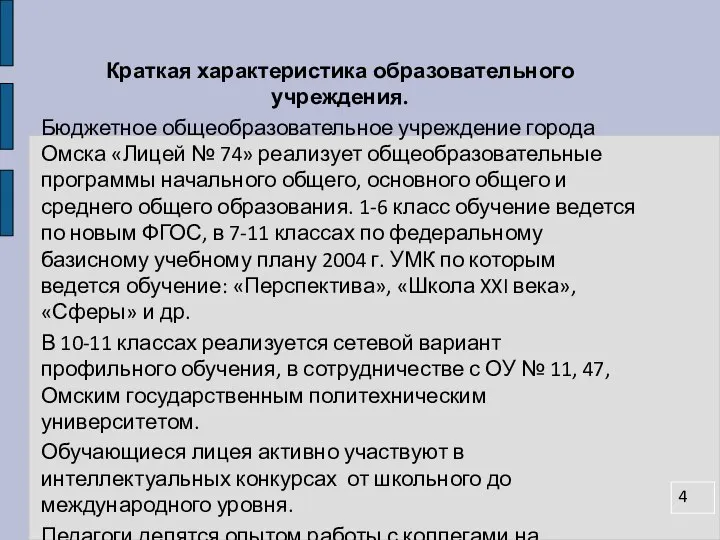 Краткая характеристика образовательного учреждения. Бюджетное общеобразовательное учреждение города Омска «Лицей №