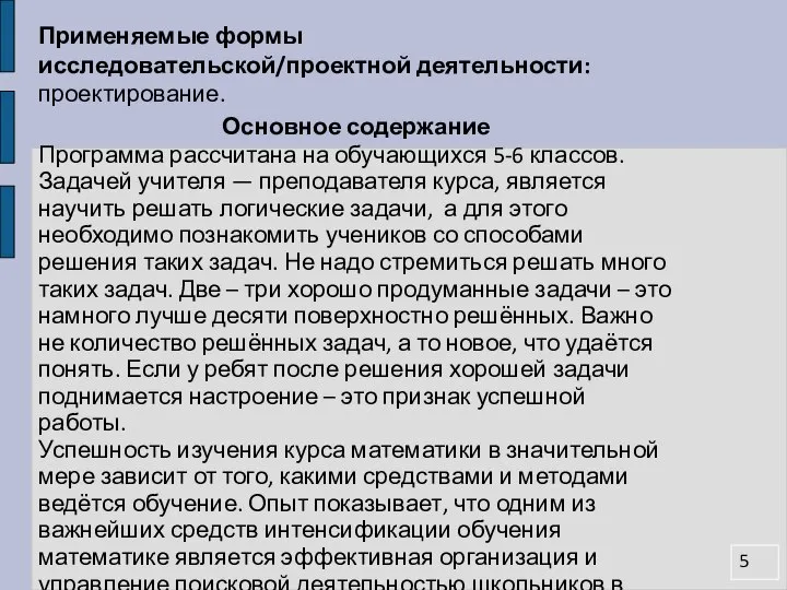 Применяемые формы исследовательской/проектной деятельности: проектирование. Основное содержание Программа рассчитана на обучающихся