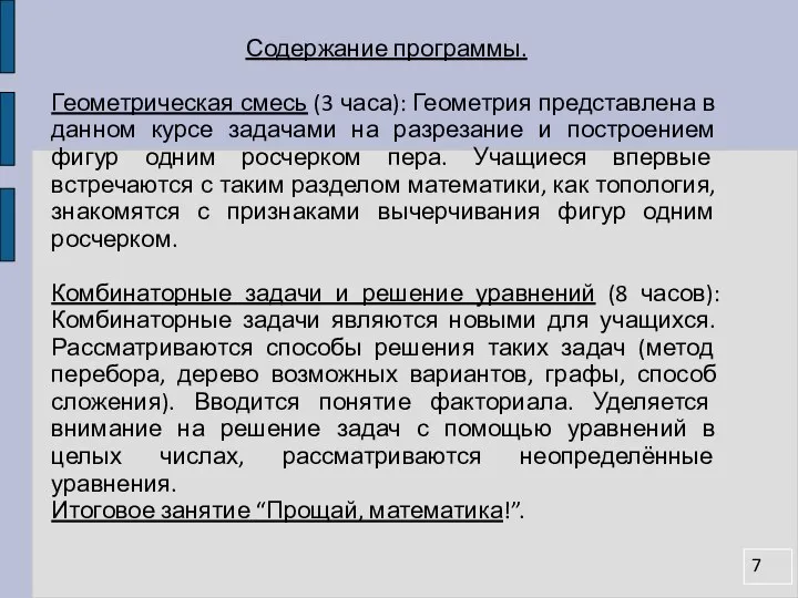 Содержание программы. Геометрическая смесь (3 часа): Геометрия представлена в данном курсе