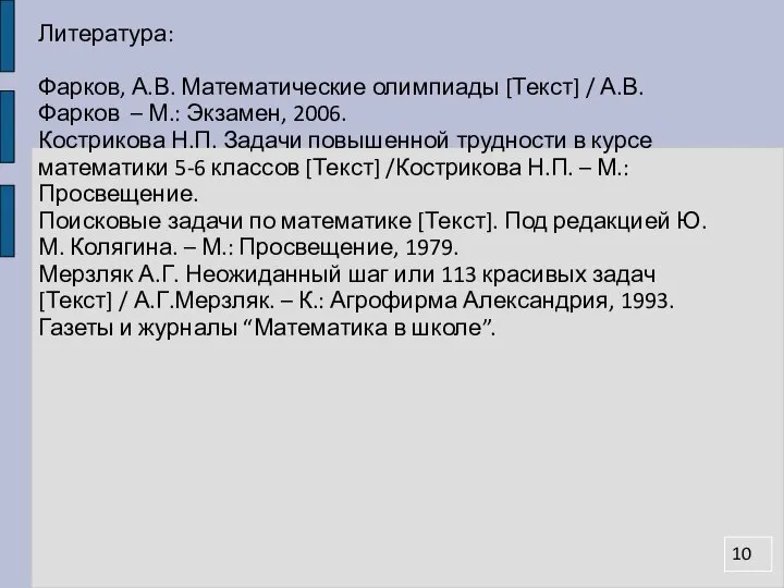 Литература: Фарков, А.В. Математические олимпиады [Текст] / А.В.Фарков – М.: Экзамен,