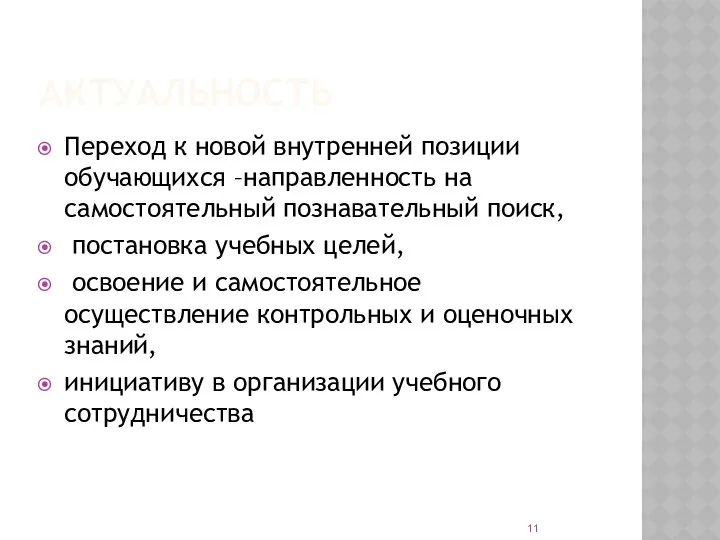 АКТУАЛЬНОСТЬ Переход к новой внутренней позиции обучающихся –направленность на самостоятельный познавательный