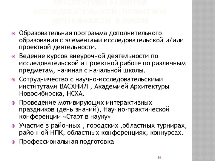 ПЕРСПЕКТИВЫ РАЗВИТИЕ ИССЛЕДОВАТЕЛЬСКОЙ/ ПРОЕКТНОЙ ДЕЯТЕЛЬНОСТИ В ШКОЛЕ Образовательная программа дополнительного образования