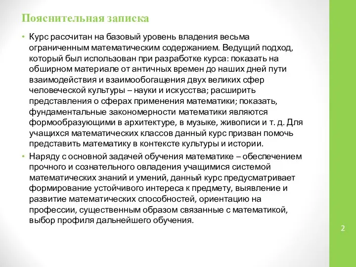 Курс рассчитан на базовый уровень владения весьма ограниченным математическим содержанием. Ведущий