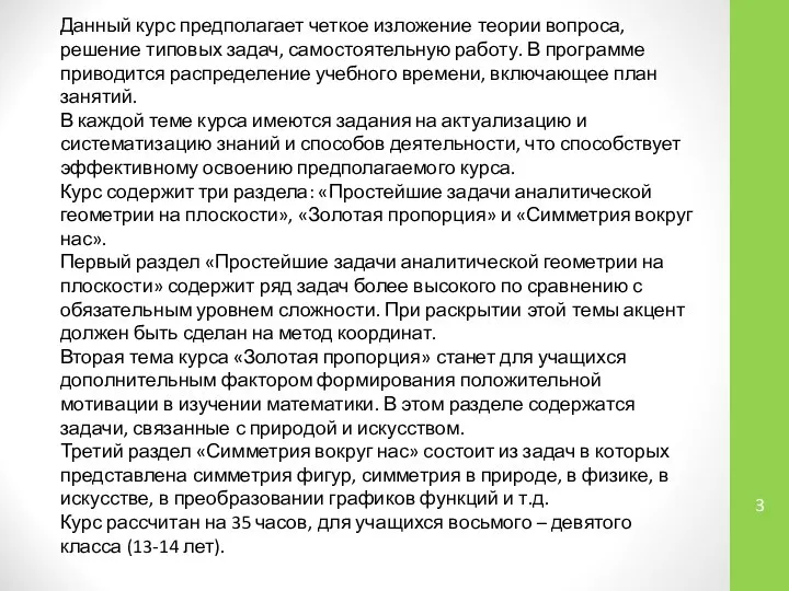 Данный курс предполагает четкое изложение теории вопроса, решение типовых задач, самостоятельную