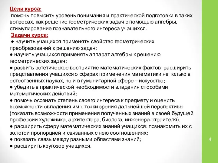 Цели курса: помочь повысить уровень понимания и практической подготовки в таких