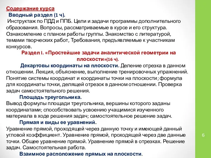 Содержание курса Вводный раздел (1 ч). Инструктаж по ПДД и ППБ.