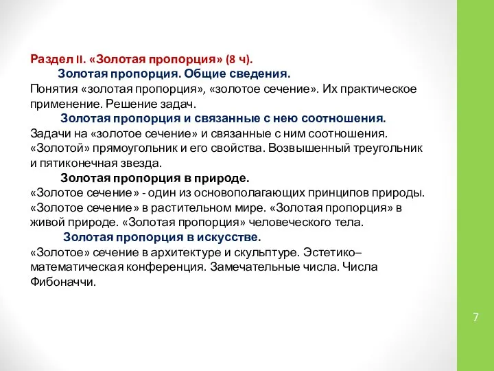 Раздел II. «Золотая пропорция» (8 ч). Золотая пропорция. Общие сведения. Понятия