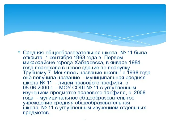 Средняя общеобразовательная школа № 11 была открыта 1 сентября 1963 года