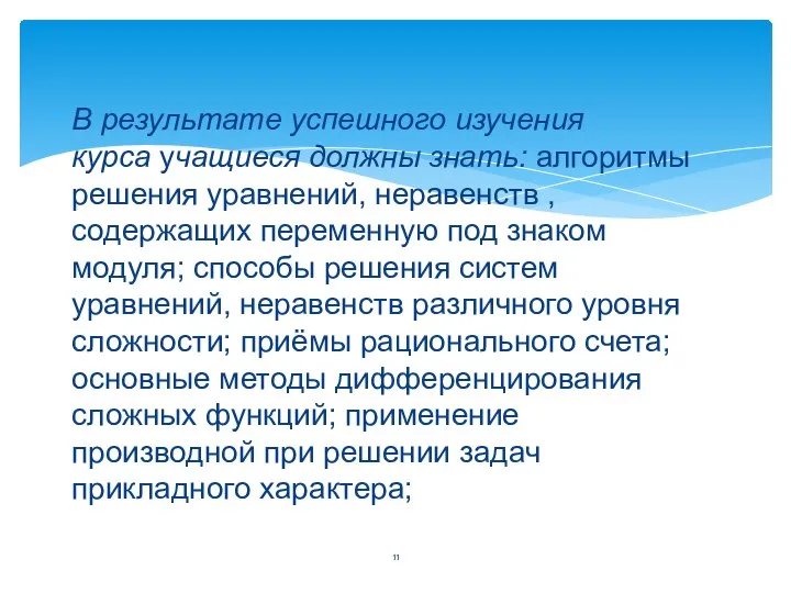 В результате успешного изучения курса учащиеся должны знать: алгоритмы решения уравнений,