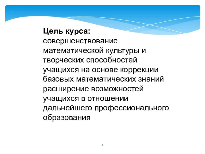 Цель курса: совершенствование математической культуры и творческих способностей учащихся на основе