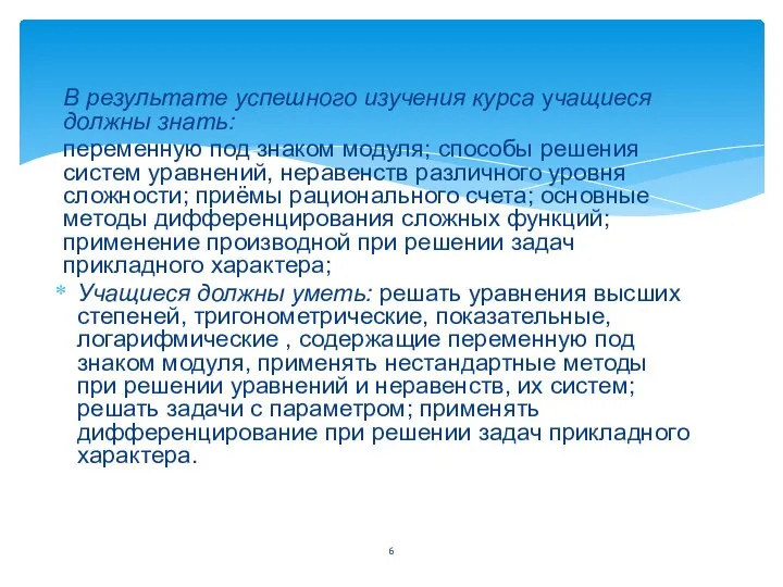 В результате успешного изучения курса учащиеся должны знать: переменную под знаком