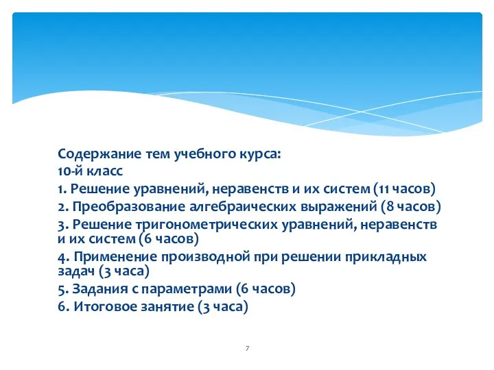 Содержание тем учебного курса: 10-й класс 1. Решение уравнений, неравенств и