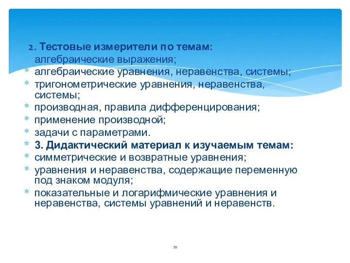 2. Тестовые измерители по темам: алгебраические выражения; алгебраические уравнения, неравенства, системы;