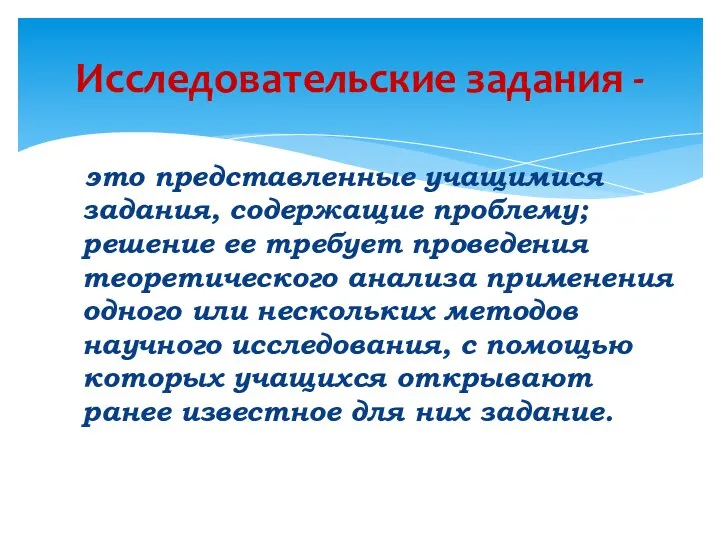 это представленные учащимися задания, содержащие проблему; решение ее требует проведения теоретического