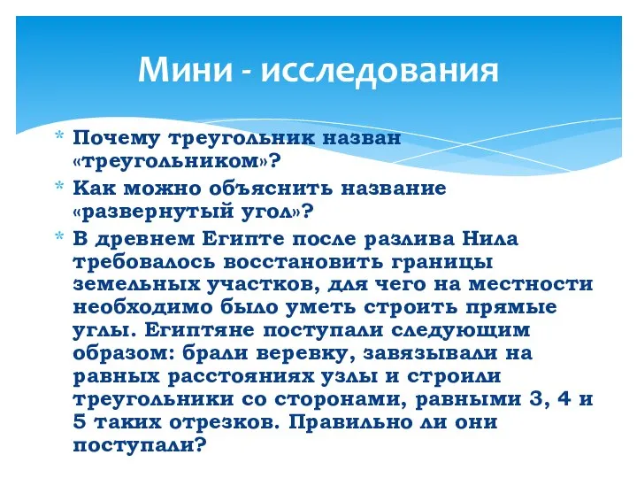 Почему треугольник назван «треугольником»? Как можно объяснить название «развернутый угол»? В