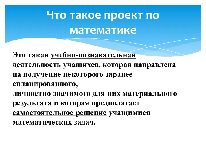 Что такое проект по математике Это такая учебно-познавательная деятельность учащихся, которая