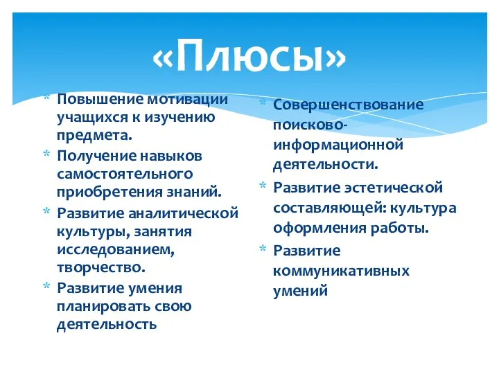 «Плюсы» Повышение мотивации учащихся к изучению предмета. Получение навыков самостоятельного приобретения