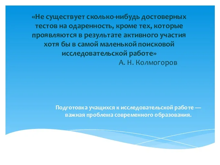 «Не существует сколько-нибудь достоверных тестов на одаренность, кроме тех, которые проявляются