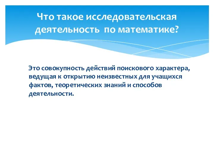 Это совокупность действий поискового характера, ведущая к открытию неизвестных для учащихся