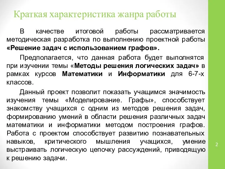 Краткая характеристика жанра работы В качестве итоговой работы рассматривается методическая разработка