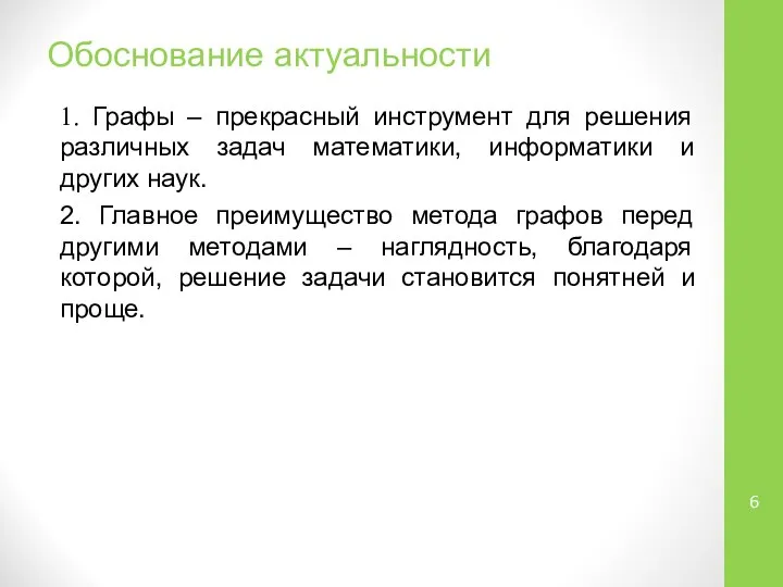 Обоснование актуальности 1. Графы – прекрасный инструмент для решения различных задач