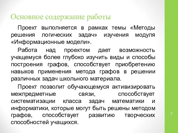 Основное содержание работы Проект выполняется в рамках темы «Методы решения логических