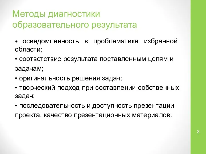 Методы диагностики образовательного результата • осведомленность в проблематике избранной области; •