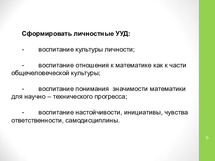 Сформировать личностные УУД: - воспитание культуры личности; - воспитание отношения к