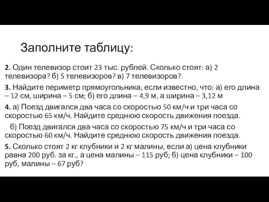 Заполните таблицу: 2. Один телевизор стоит 23 тыс. рублей. Сколько стоят: