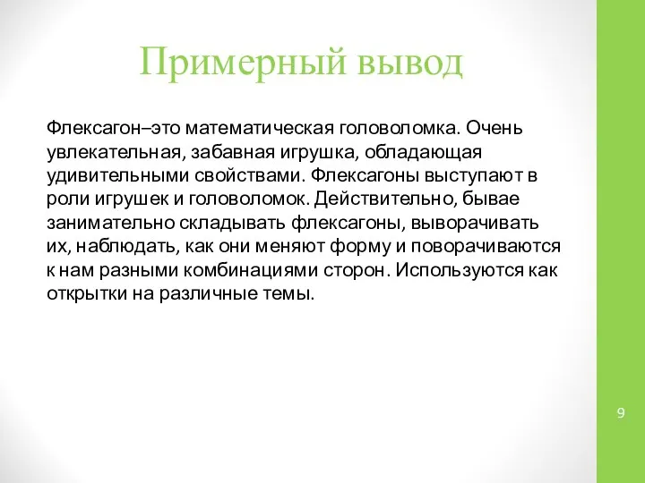 Примерный вывод Флексагон–это математическая головоломка. Очень увлекательная, забавная игрушка, обладающая удивительными