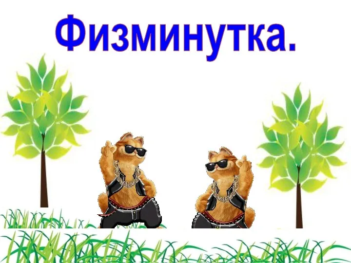 Физминутка.