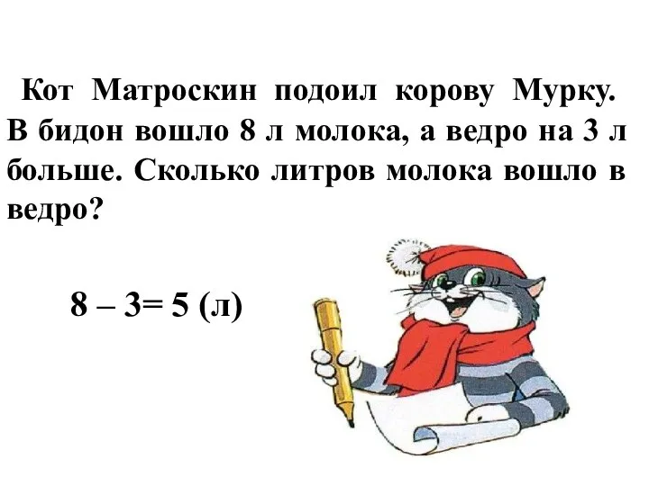 Кот Матроскин подоил корову Мурку. В бидон вошло 8 л молока,