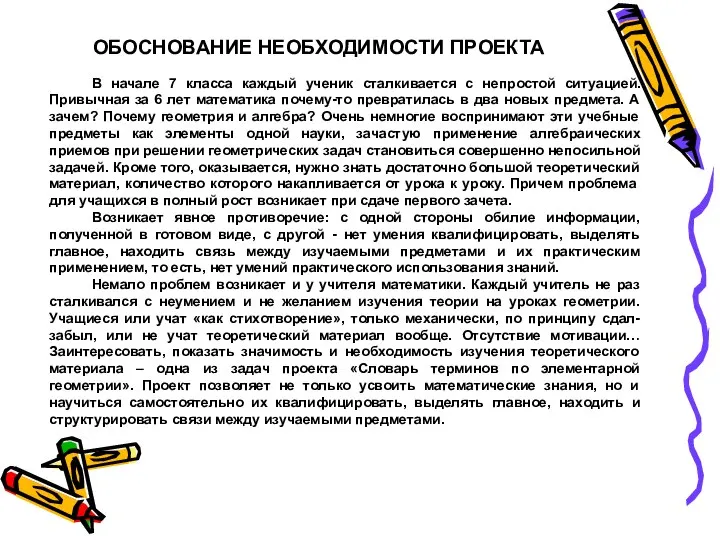 ОБОСНОВАНИЕ НЕОБХОДИМОСТИ ПРОЕКТА В начале 7 класса каждый ученик сталкивается с