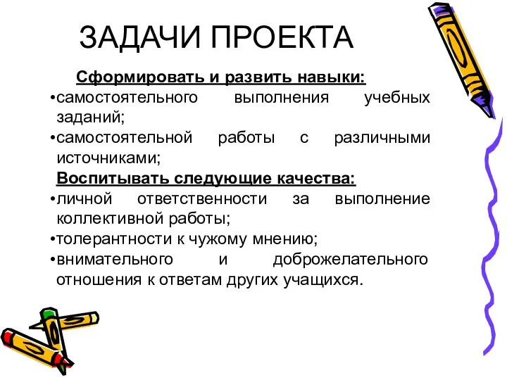 ЗАДАЧИ ПРОЕКТА Сформировать и развить навыки: самостоятельного выполнения учебных заданий; самостоятельной