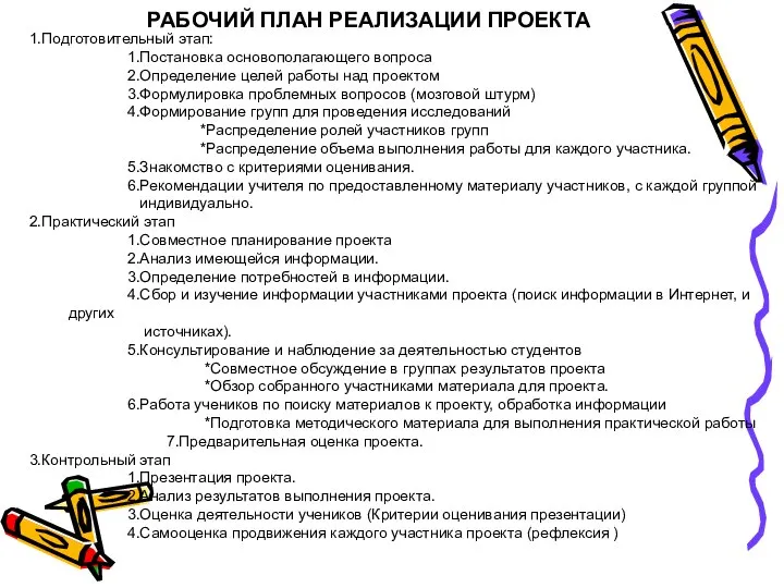 РАБОЧИЙ ПЛАН РЕАЛИЗАЦИИ ПРОЕКТА 1.Подготовительный этап: 1.Постановка основополагающего вопроса 2.Определение целей