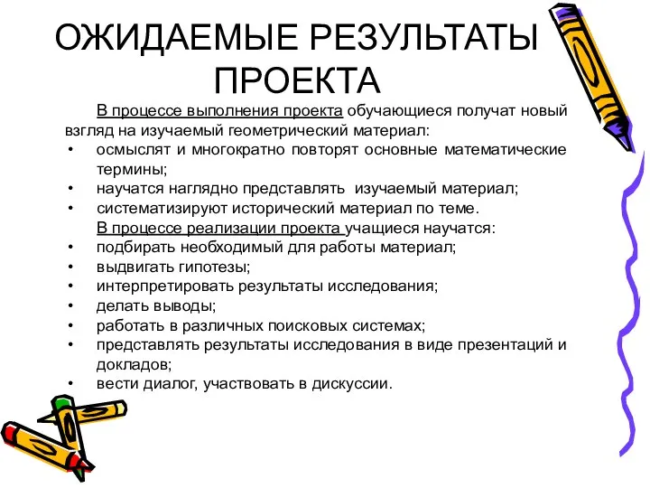 ОЖИДАЕМЫЕ РЕЗУЛЬТАТЫ ПРОЕКТА В процессе выполнения проекта обучающиеся получат новый взгляд